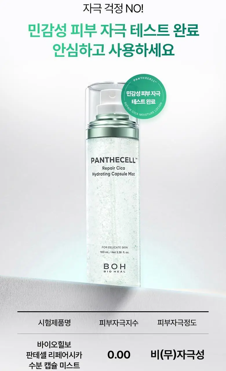 [수분쿨링] 바이오힐보 판테셀 리페어시카 수분 캡슐 미스트 100mL 상세페이지 26